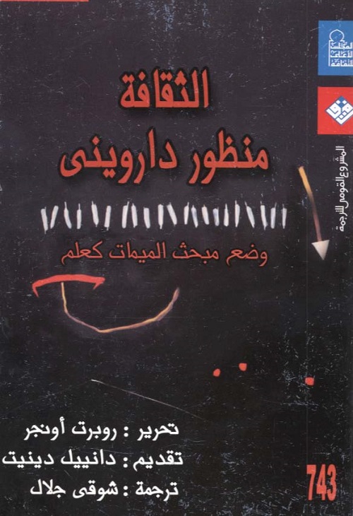 الثقافة من منظور دارويني - وضع مبحث الميمات كعلم